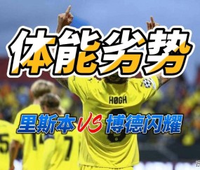 体能劣势 欧冠里斯本竞技VS博德闪耀比分预测